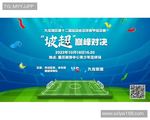 九龙坡足球比赛直播精彩瞬间回顾与赛程安排全解析